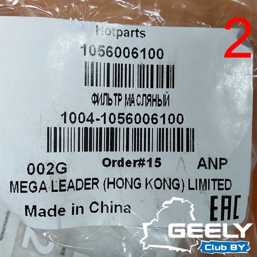 ОБРАЗЕЦ 2 (Масляный фильтр артикул 1056006100 Geely)