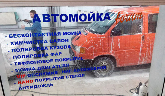 Автомойка «Форум» - аквалиния