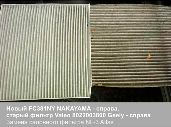 Салонные фильтры FC381NY NAKAYAMA - слева, 8022003800 Geely - справа (замена салонного фильтра NL-3 Atlas)