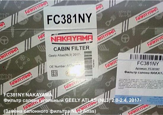 FC381NY NAKAYAMA Фильтр салона угольный GEELY ATLAS (NL3) 2.0-2.4, 2017- , аналог 8022003800 Geely