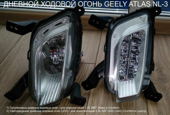 ДХО-GEELY-ATLAS-NL-3 led-галоген-замена.jpg