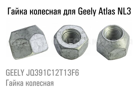 GEELY JQ391C12T13F6<br />Гайка колесная<br />Подходит для колес Geely Atlas NL3 и Geely Emgrand 7 FE3 2018