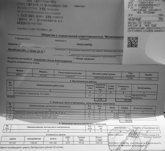 ТО-1-Geely-Atlas-10000-км-в-Могилевмоторс.jpg (448.75 КБ) 9553 просмотра ТО-10000 Могилёв, 8-февраля 2019 года, ООО «Могилевмоторс» официальный дилер Geely