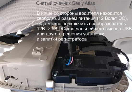 Снятая люстра Geely Atlas (достаточно открутить 2 винта в очечнике и стянуть всю панель на себя - НАЧИНАЯ СО СТОРОНЫ ЛОБОВОГО СТЕКЛА)