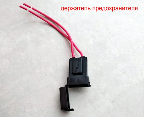 Держатель предохранителя