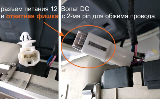 Контактная группа разъема питания и ответная фишка с 2 pin (соединительный коннектор). <br />К пинам можно обжать 2 провода преобразователя питания 12V DC -&gt; 5V DC или другого исполнения с гнездом USB (см. картинки ниже)