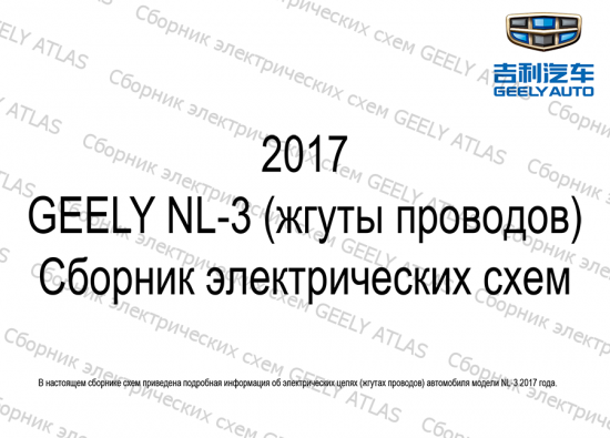 5e184569e8ac1_rukovodstvo_po_elektroshemam_geely_atlas_nl3_rus-1.png