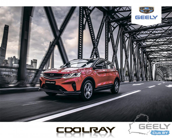Geely-Coolray-SX11-промо-буклет-cover-pdf.jpg