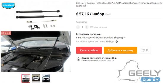 упоры капота Geely Coolray SX11.png
