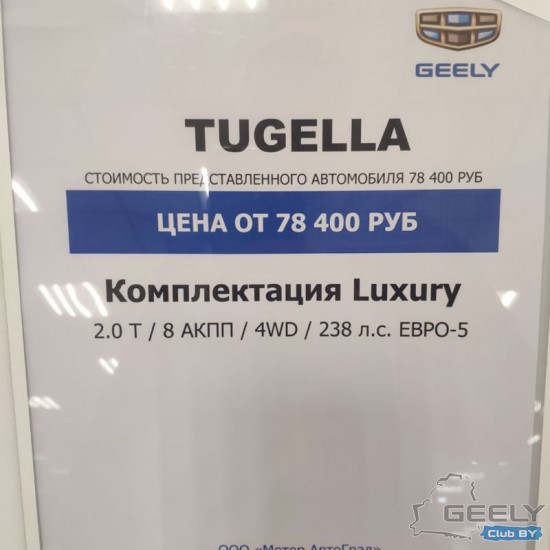"Tugella. Стоимость представленного автомобиля 78400 руб / Комплектация Luxury 2.0T 8 АКПП 4WD 238 л.с. Евро 5"