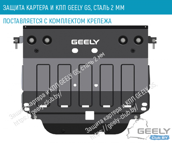 ЗАЩИТА КАРТЕРА И КПП GEELY GS FE-7 СТАЛЬ 2 ММ geely-club.by_.png (227.44 КБ) 52697 просмотров Защита картера и КПП GEELY GS FE-7 сталь