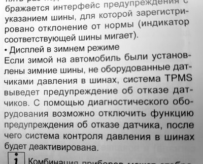 Существующий "зимний режим".<br />Отключение/включение системы TPMS