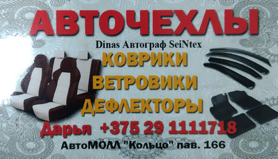 Контакты изготовителя авточехлов